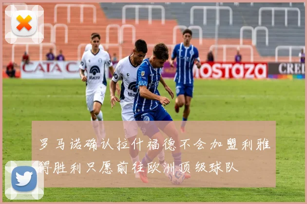 罗马诺确认拉什福德不会加盟利雅得胜利只愿前往欧洲顶级球队