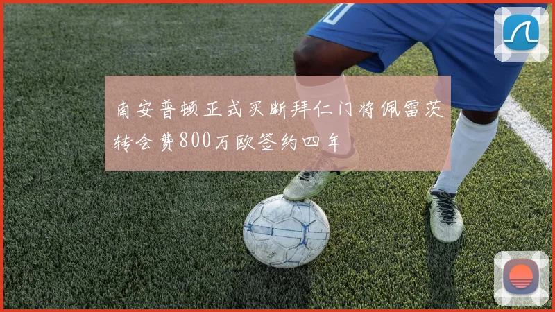 南安普顿正式买断拜仁门将佩雷茨转会费800万欧签约四年
