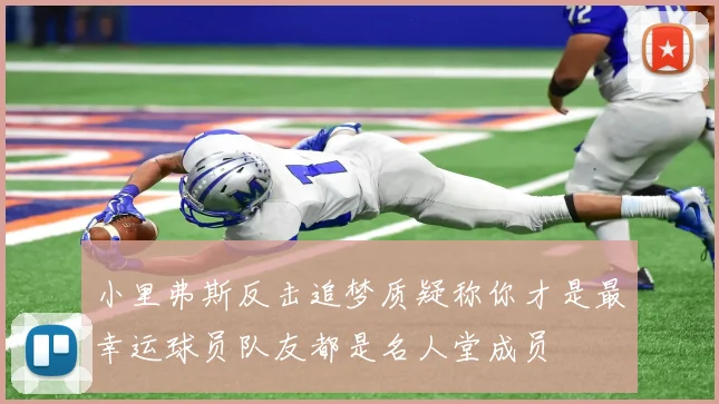 小里弗斯反击追梦质疑称你才是最幸运球员队友都是名人堂成员