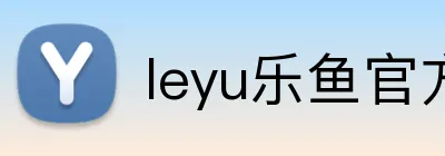 leyu乐鱼官方网站 Logo